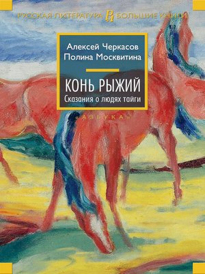 cover image of Конь Рыжий